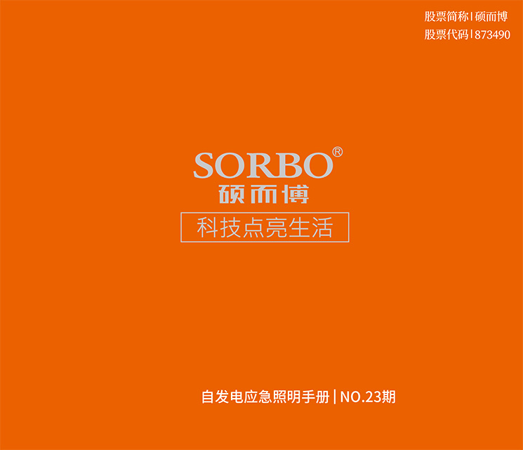 碩而博 自發(fā)電應(yīng)急照明手冊 第23期