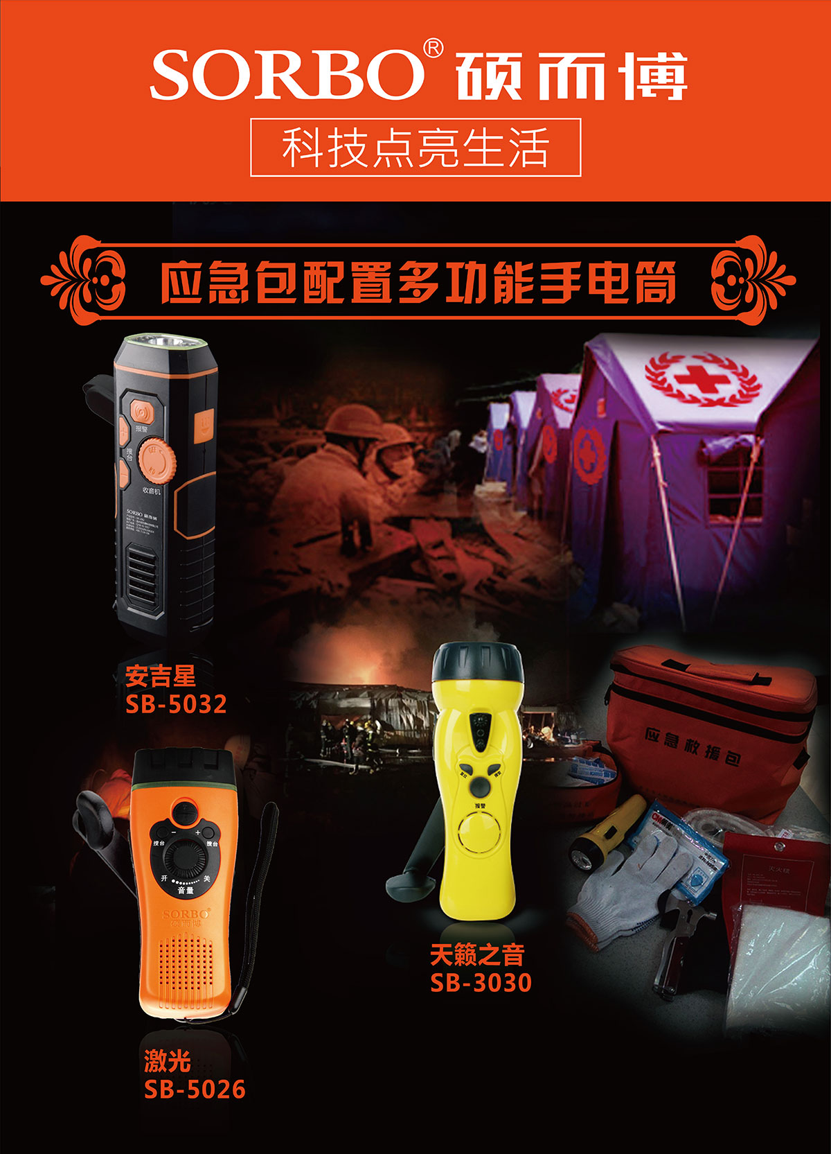 碩而博科技應(yīng)邀參加《2021第12屆北京國(guó)際防災(zāi)減災(zāi)應(yīng)急安全產(chǎn)業(yè)博覽會(huì)》助力應(yīng)急行業(yè)的家庭應(yīng)急物品